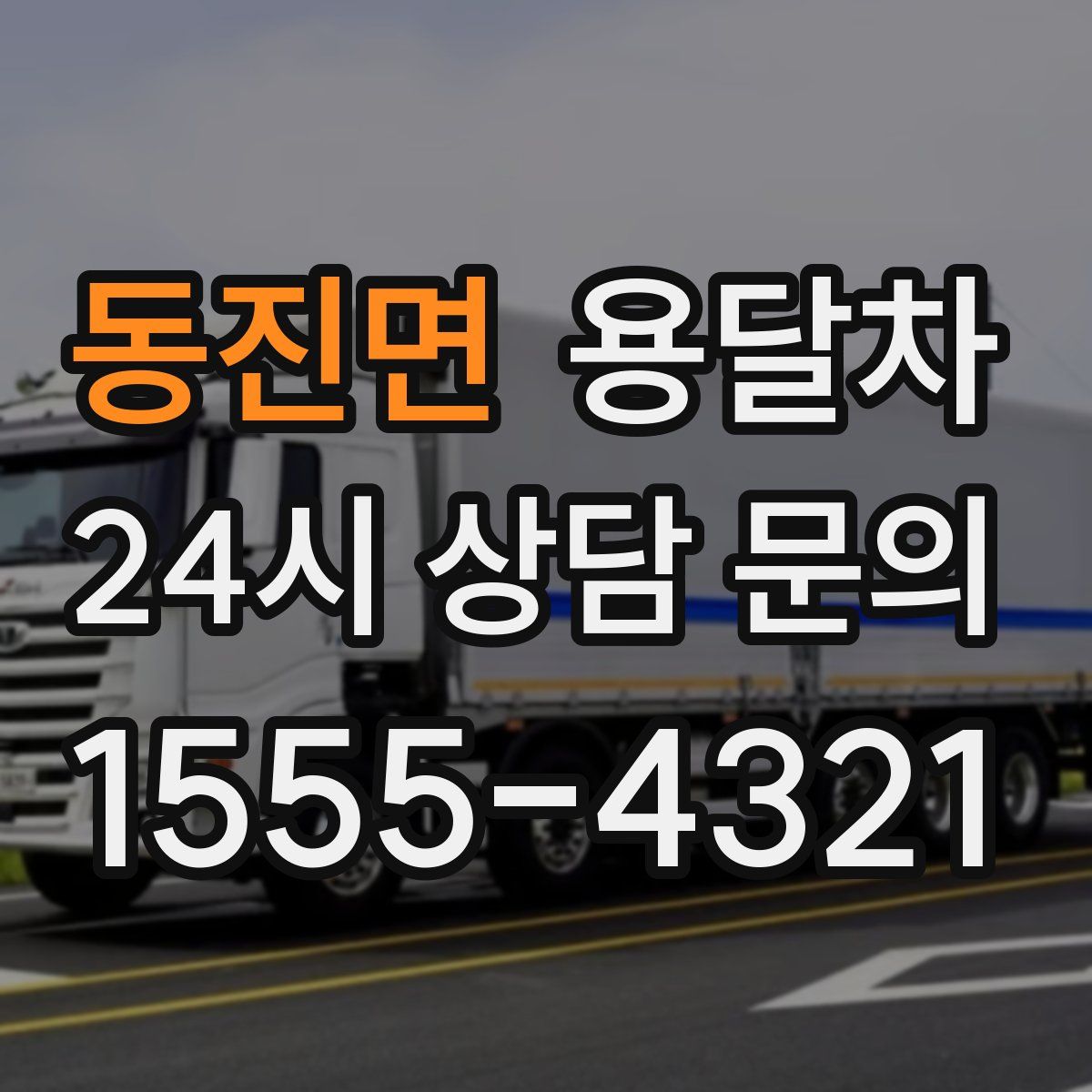 동진면 용달차