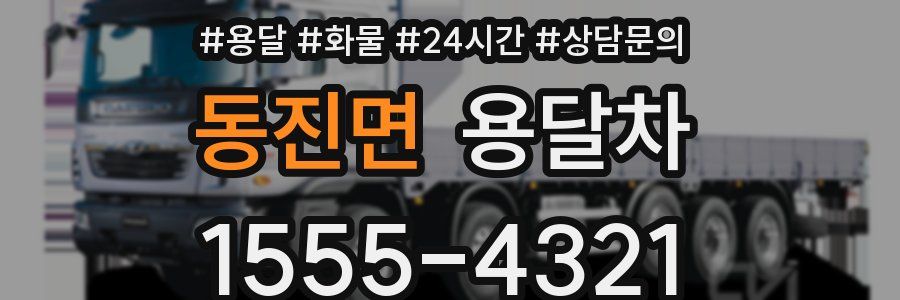 동진면 용달차