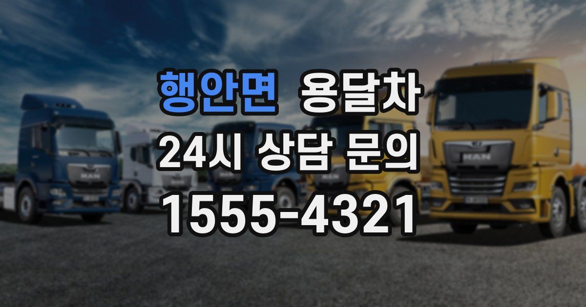 행안면 용달차