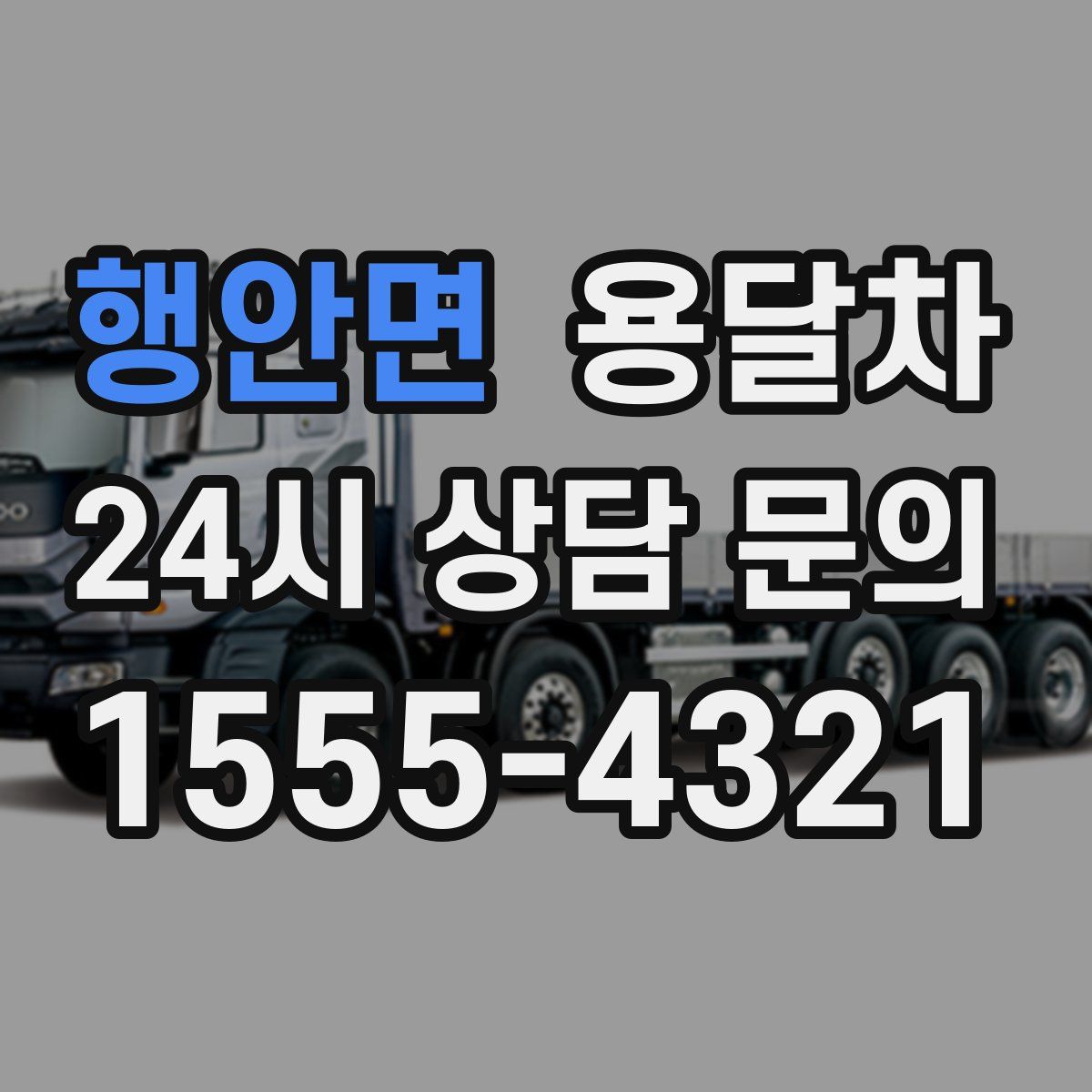 행안면 용달차