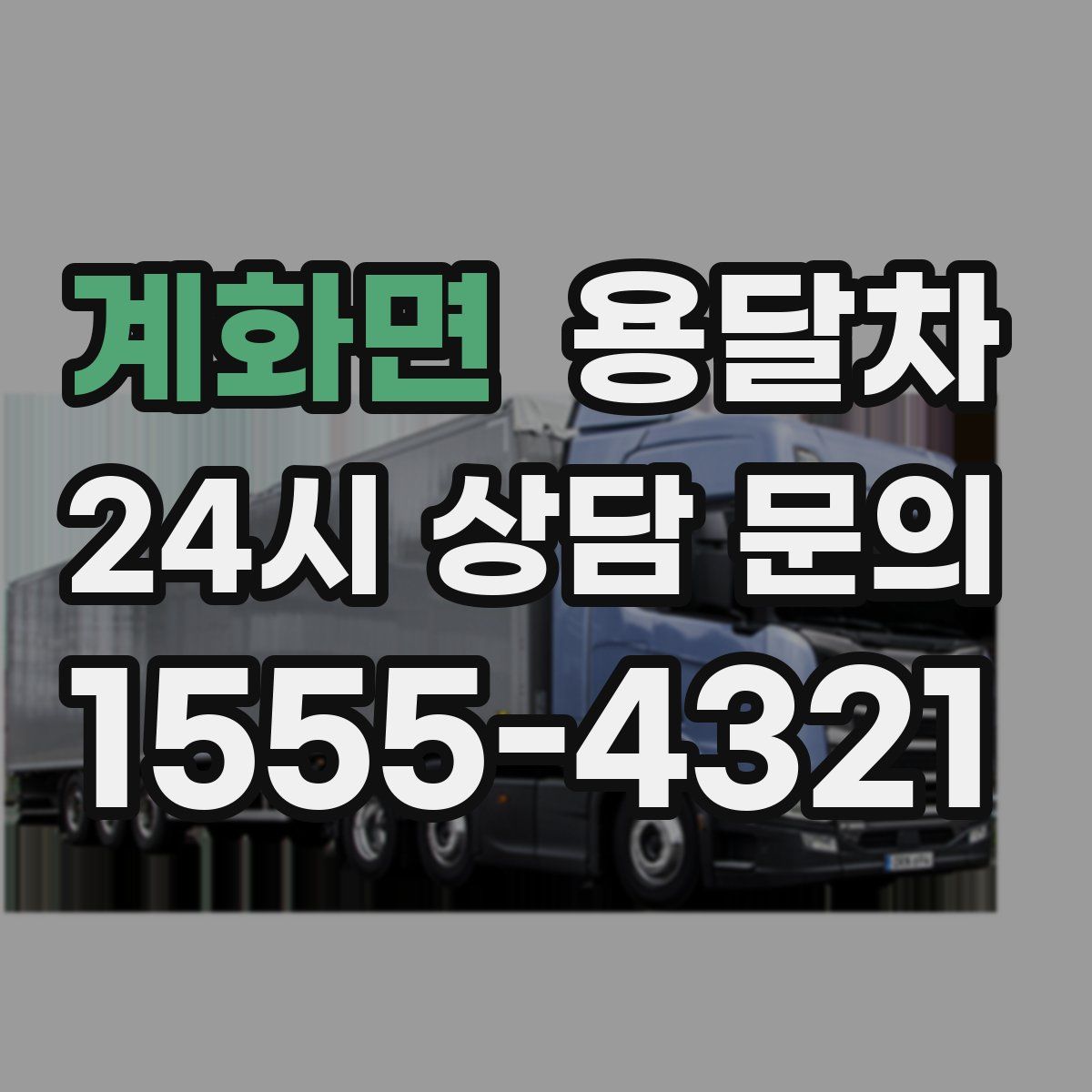 계화면 용달차