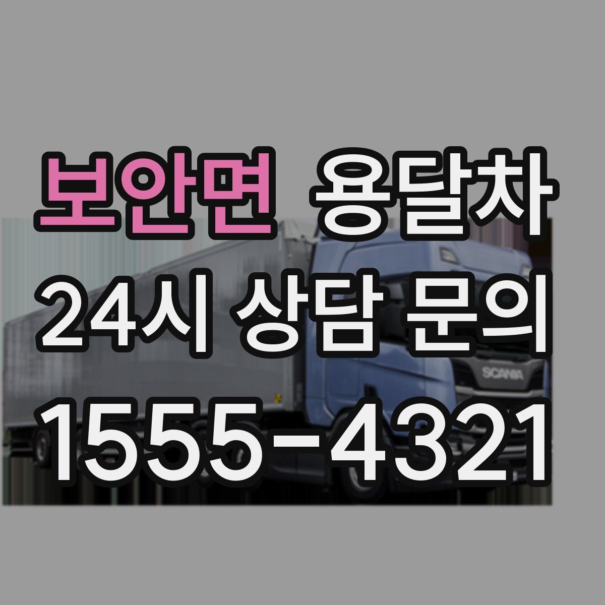 보안면 용달차