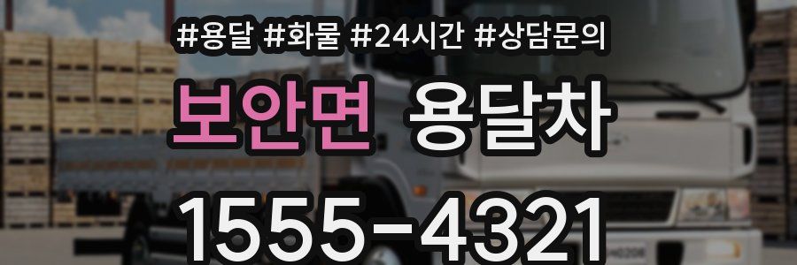 보안면 용달차