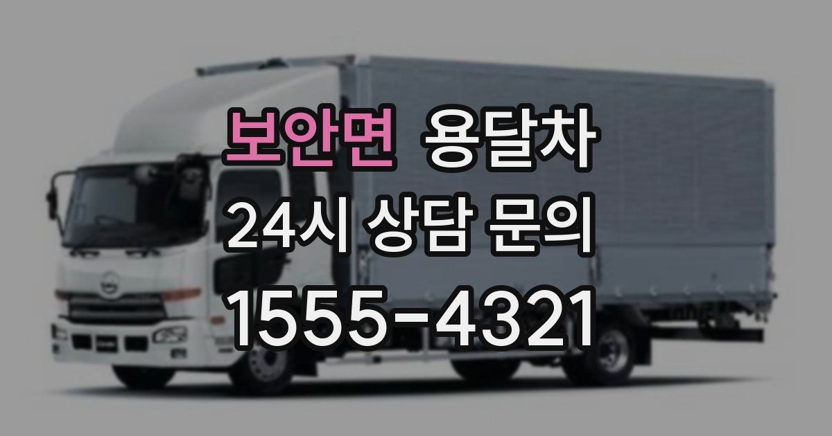 보안면 용달차