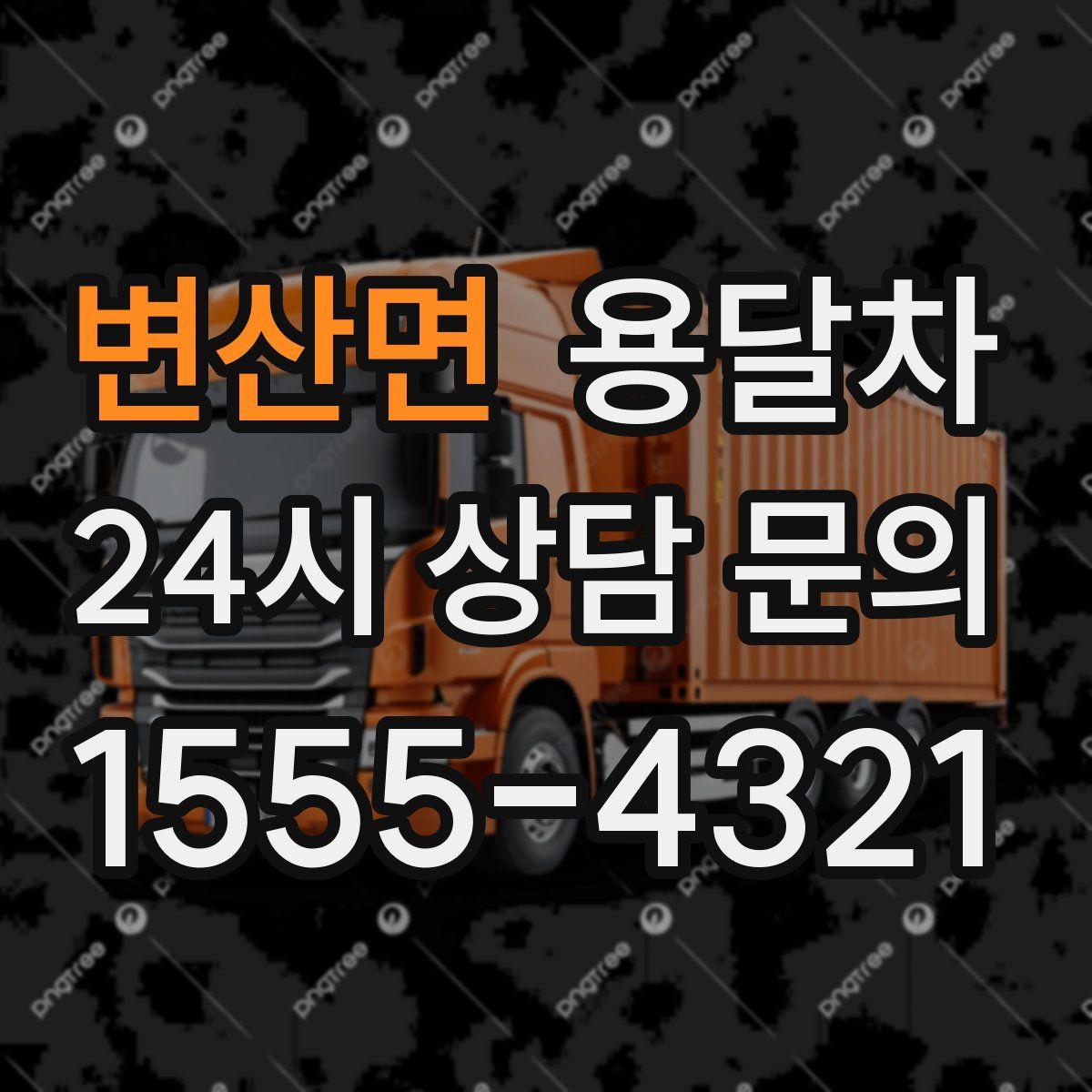변산면 용달차