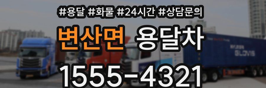 변산면 용달차