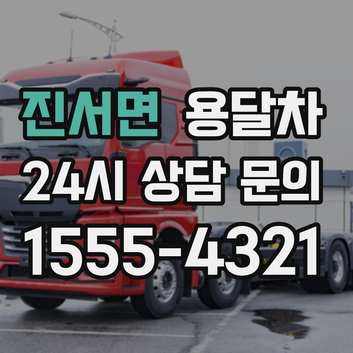 진서면 용달차