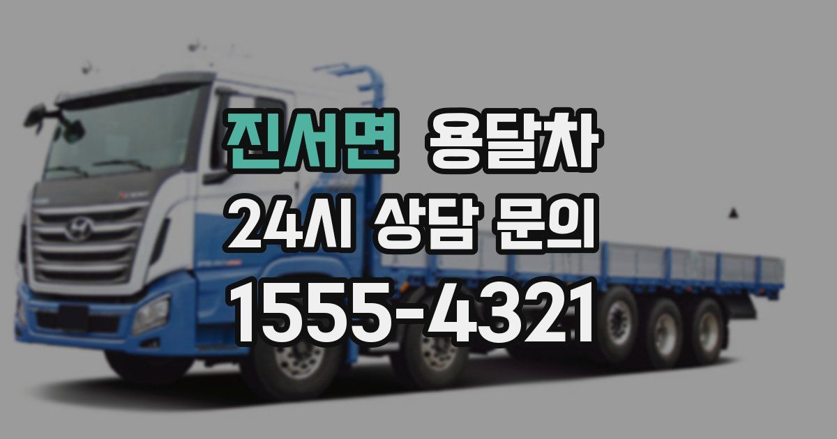 진서면 용달차