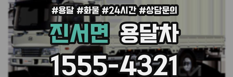 진서면 용달차