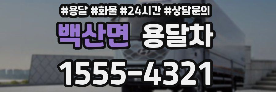 백산면 용달차