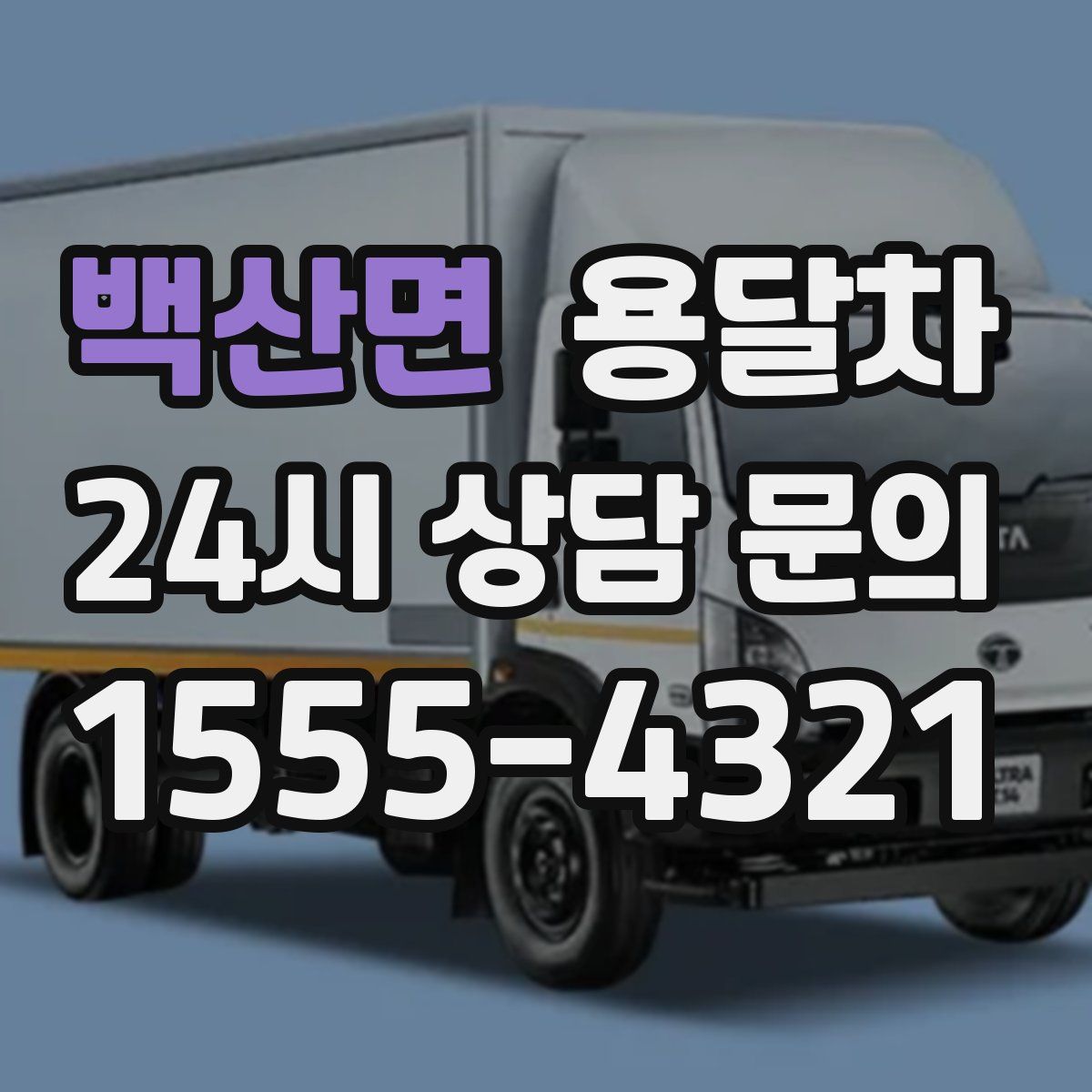 백산면 용달차