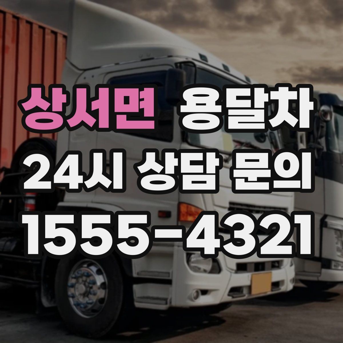 상서면 용달차 서비스 검색 시 놓치기 쉬운 정보들