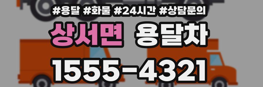 상서면 용달차