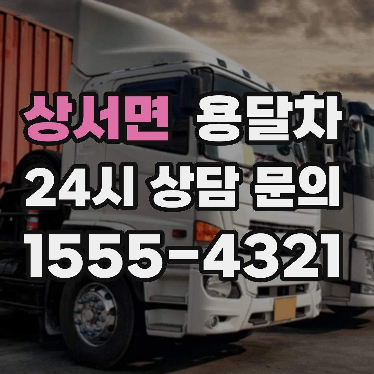 상서면 용달차
