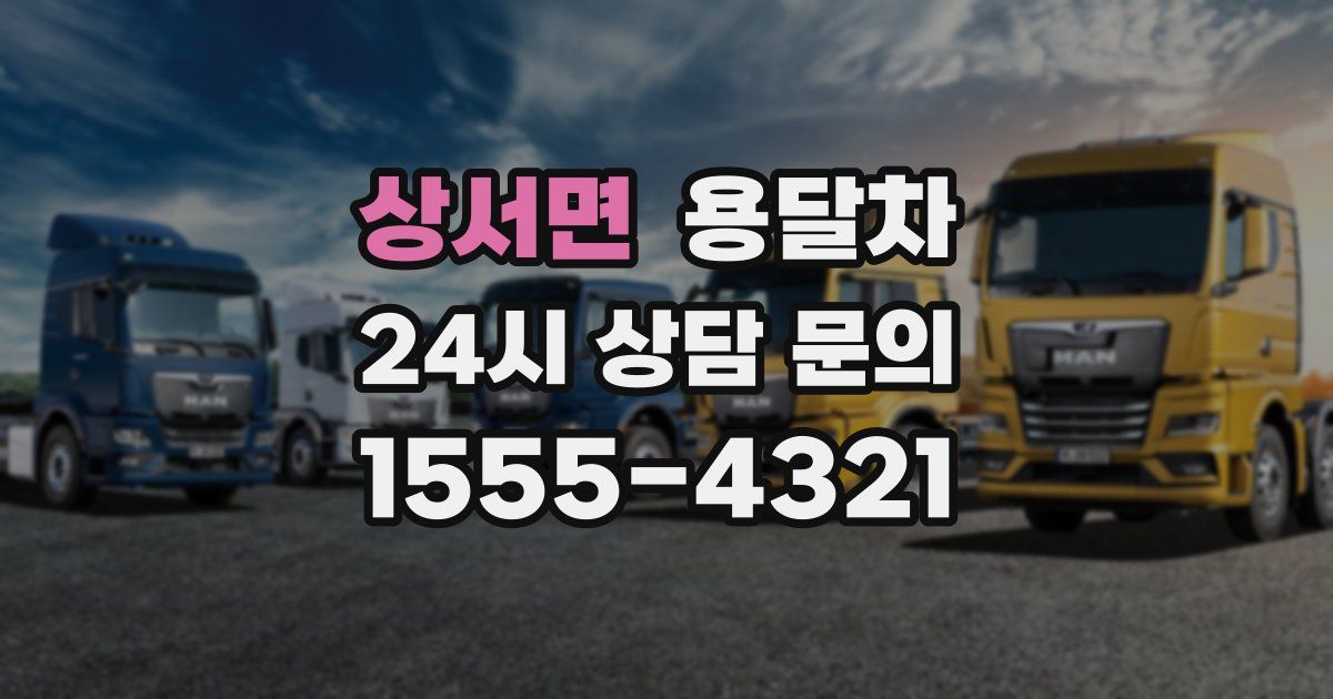 상서면 용달차