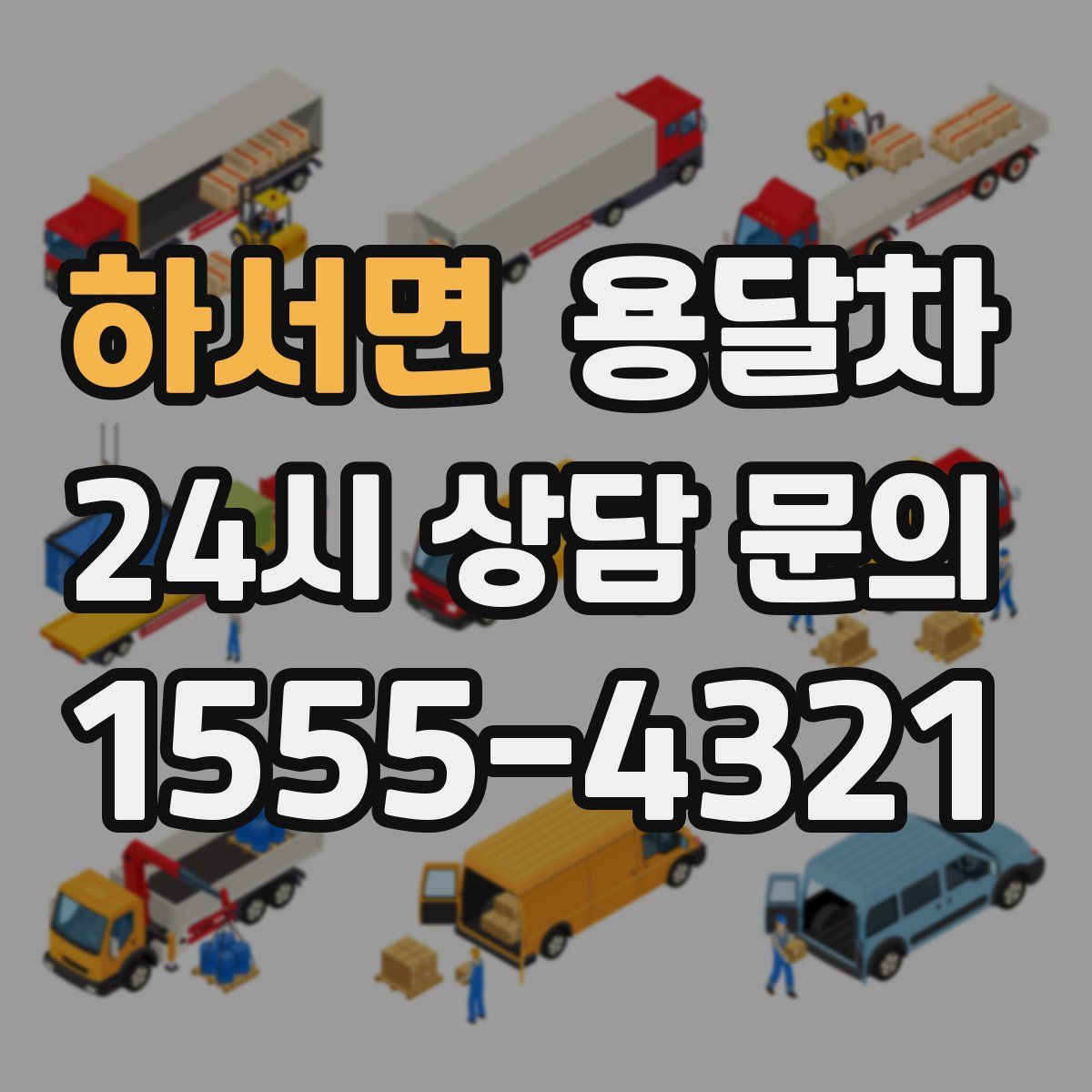 하서면 용달차