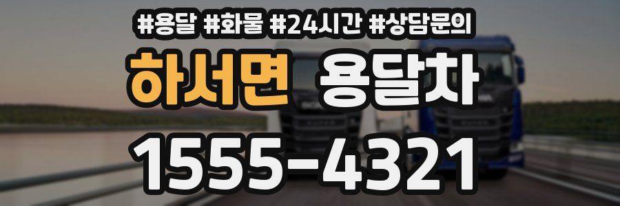 하서면 용달차