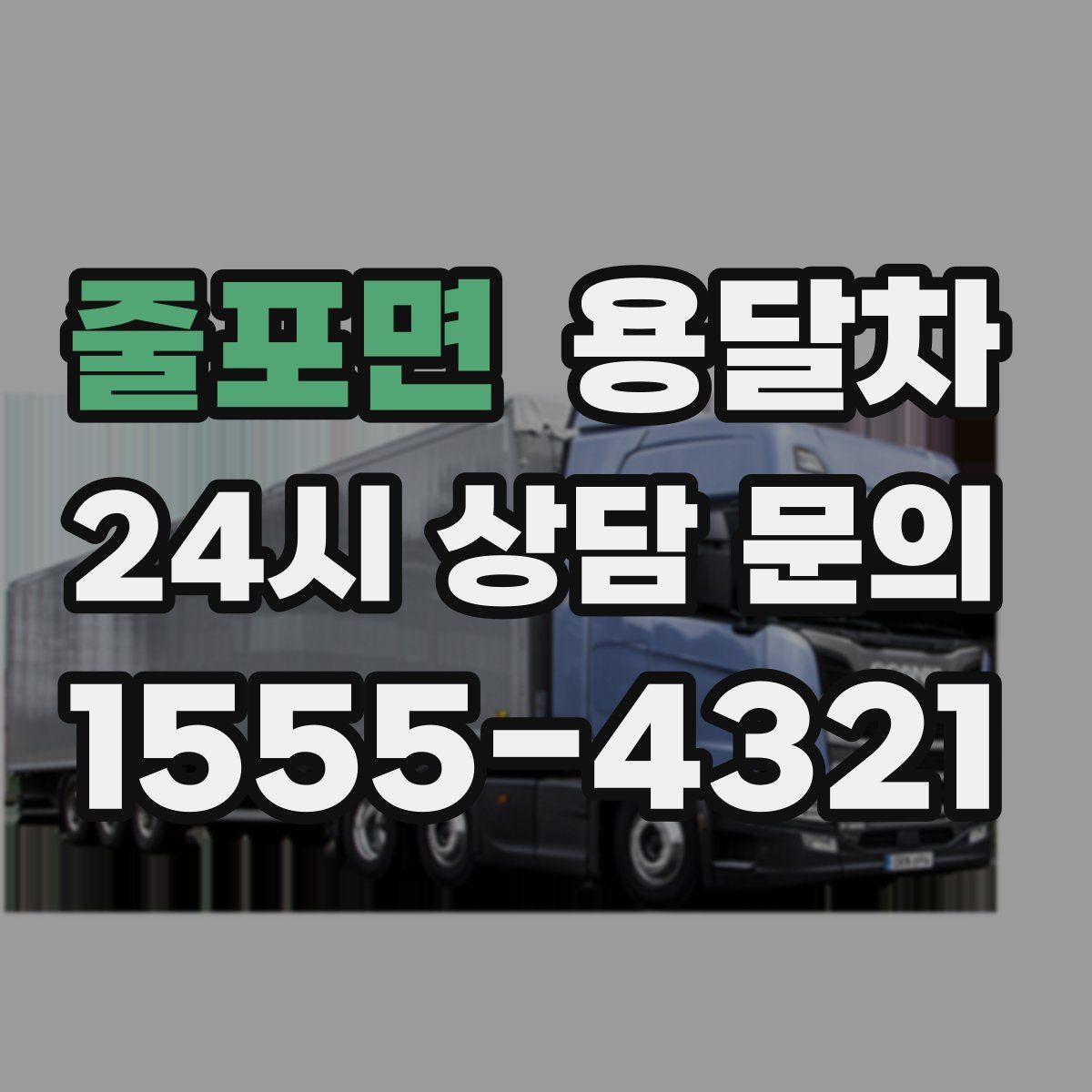 줄포면 용달차