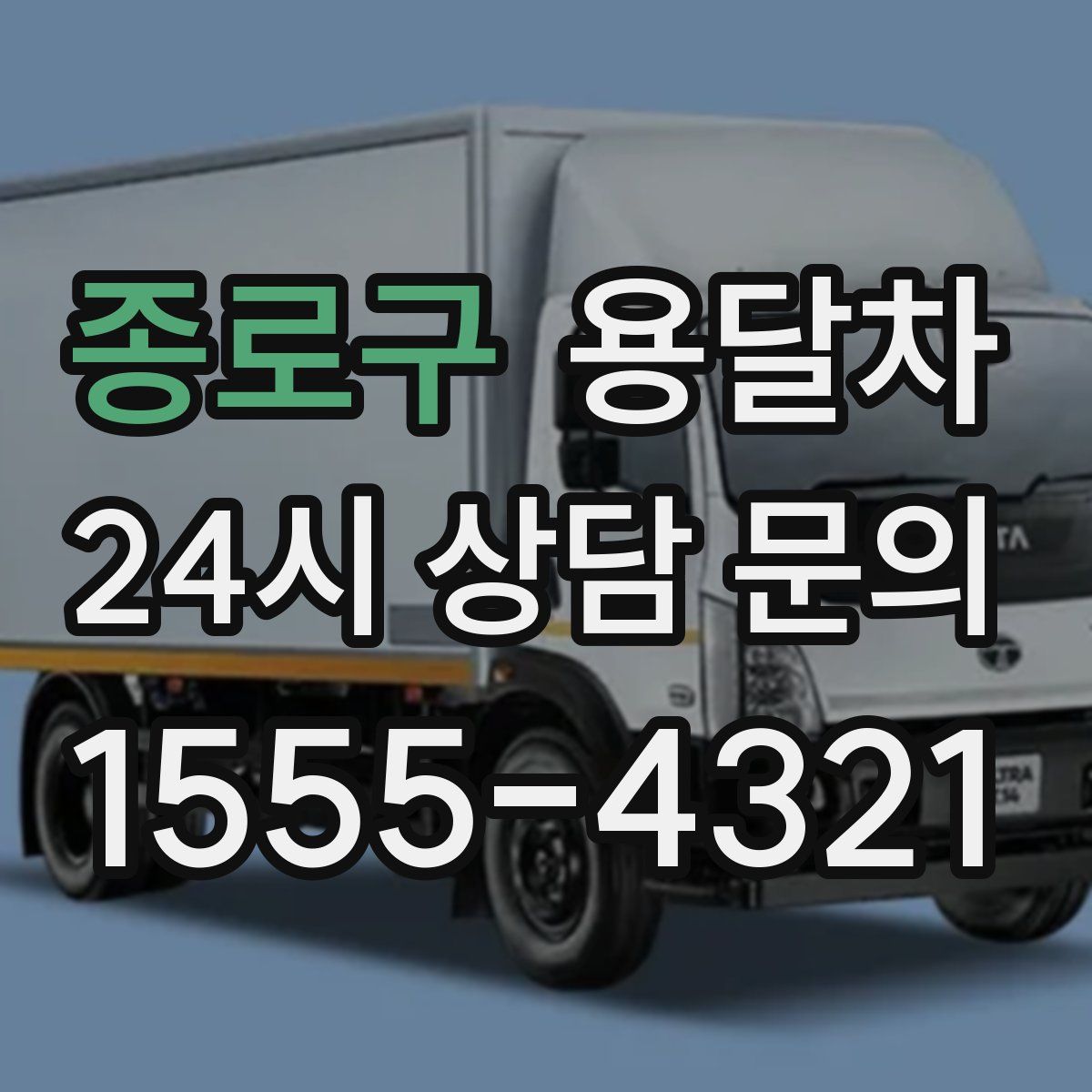종로구 용달차
