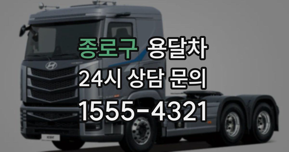 종로구 용달차