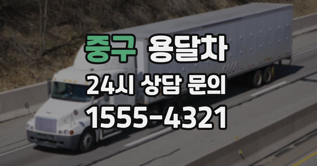 중구 용달차
