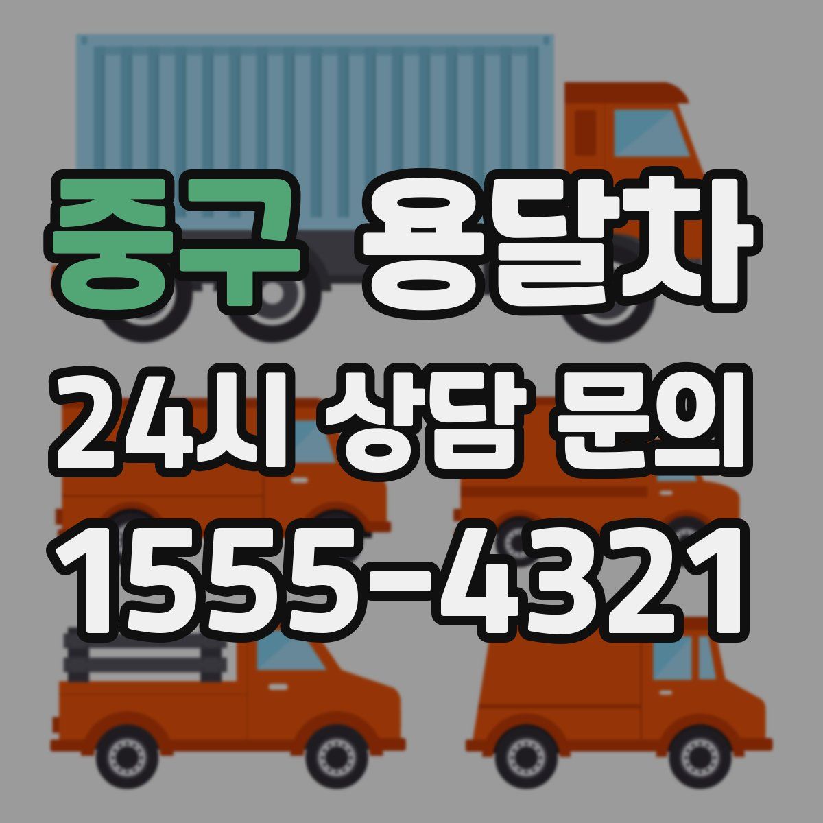 중구 용달차
