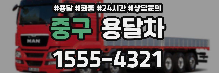 중구 용달차