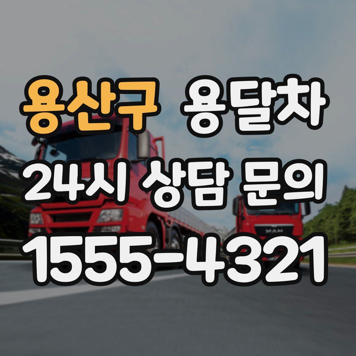 용산구 용달차