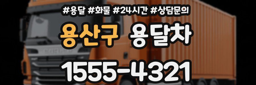 용산구 용달차