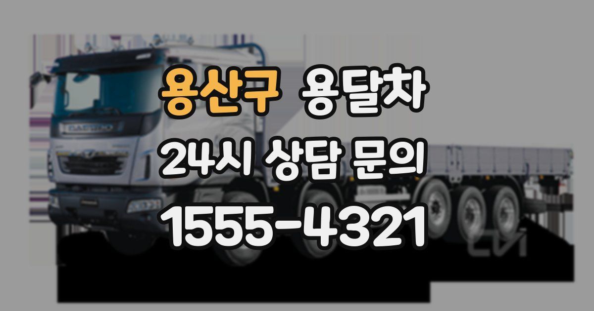 용산구 용달차