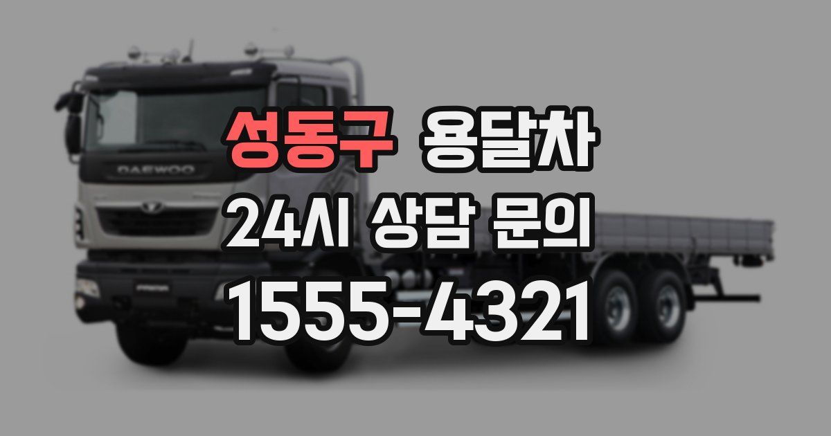 성동구 용달차