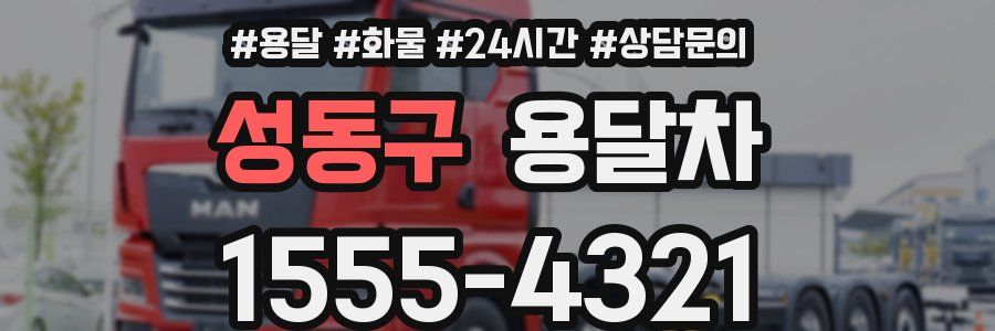 성동구 용달차
