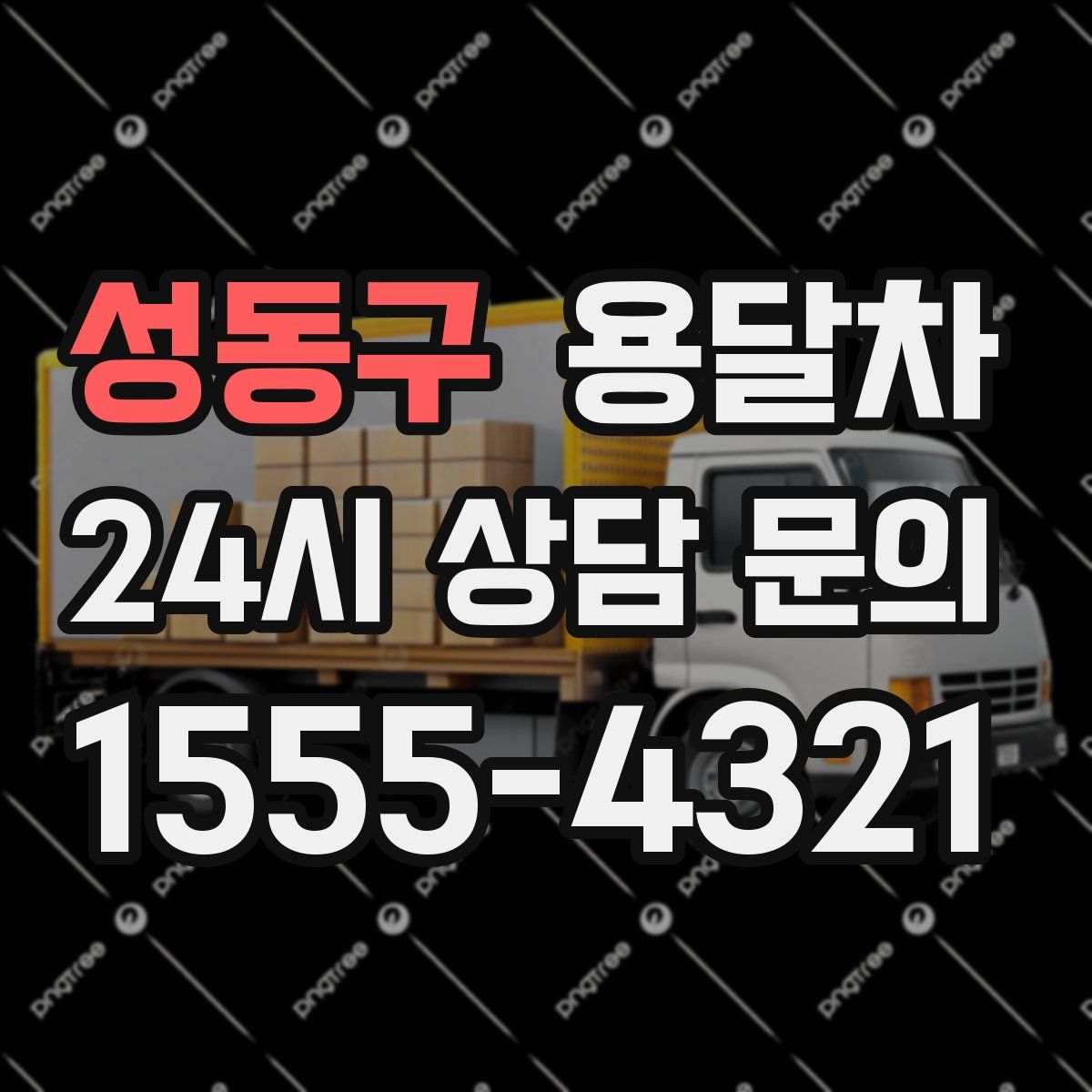 성동구 용달차
