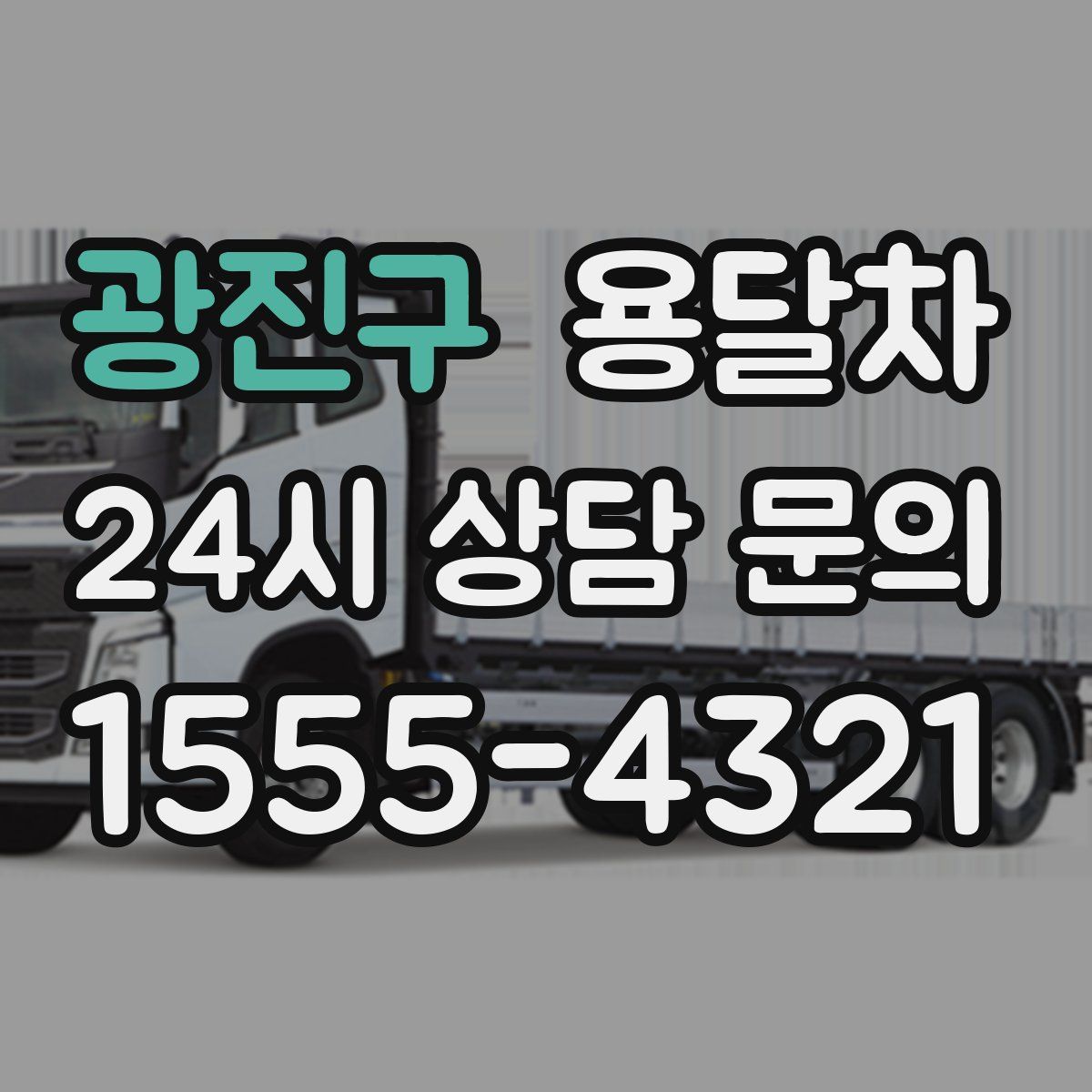 광진구 용달차