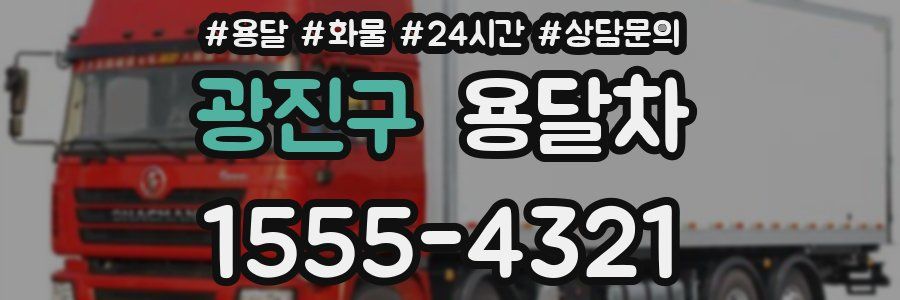 광진구 용달차
