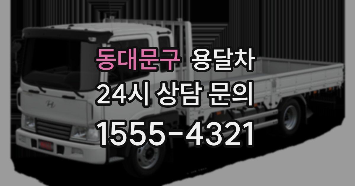 동대문구 용달차
