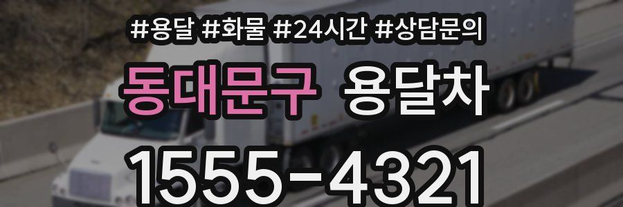 동대문구 용달차
