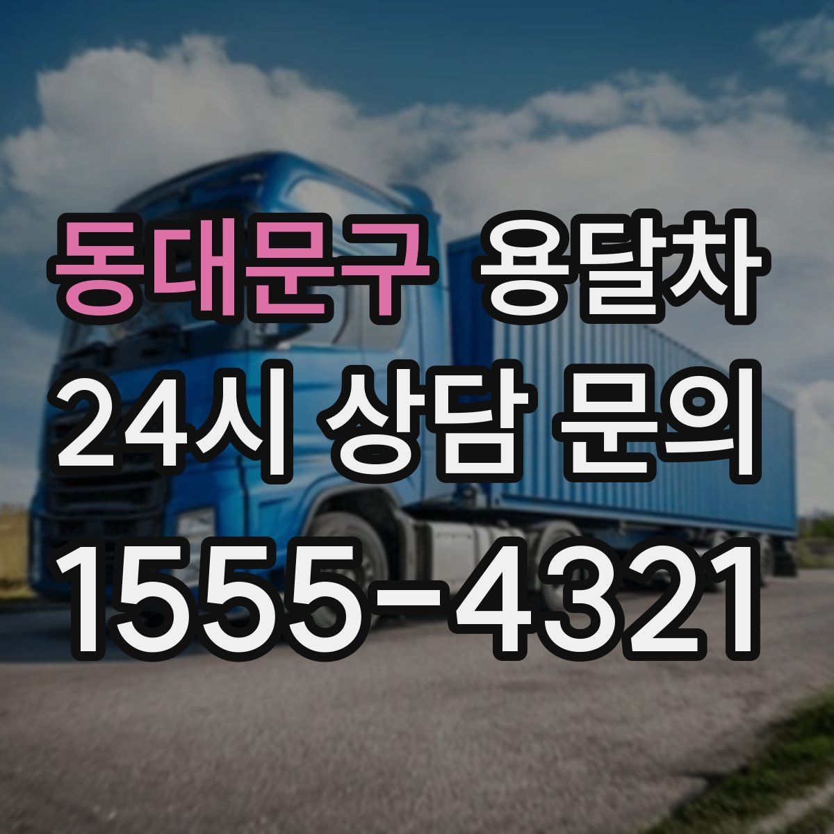 동대문구 용달차