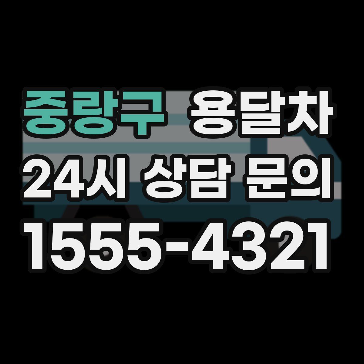 중랑구 용달차