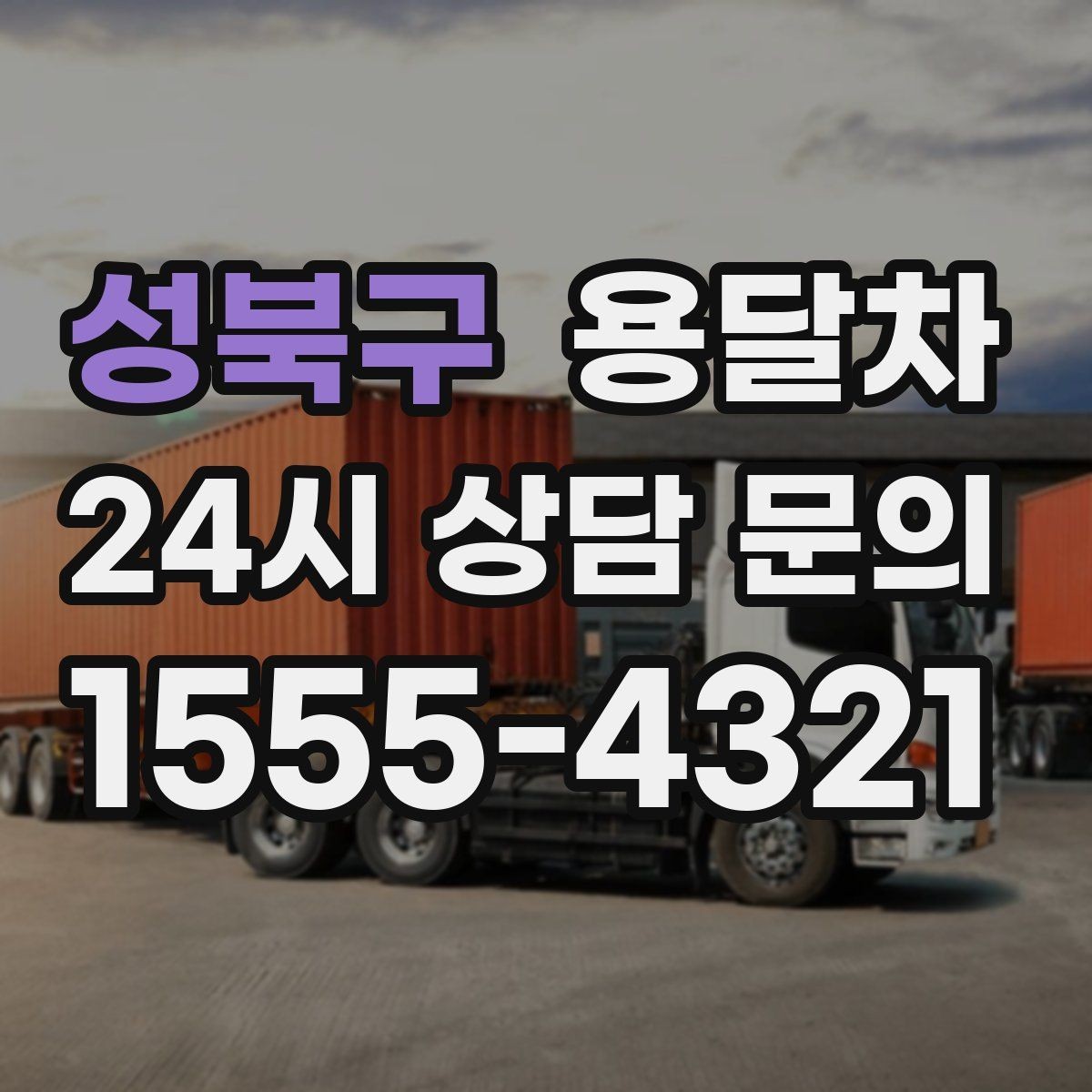 성북구 용달차 비용 산정 방식이 궁금할 때 읽어볼 내용