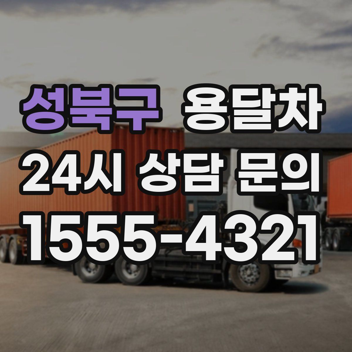 성북구 용달차