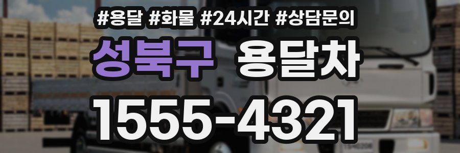 성북구 용달차
