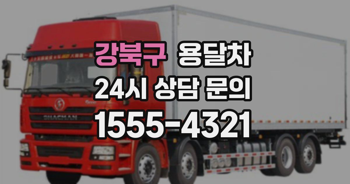강북구 용달차