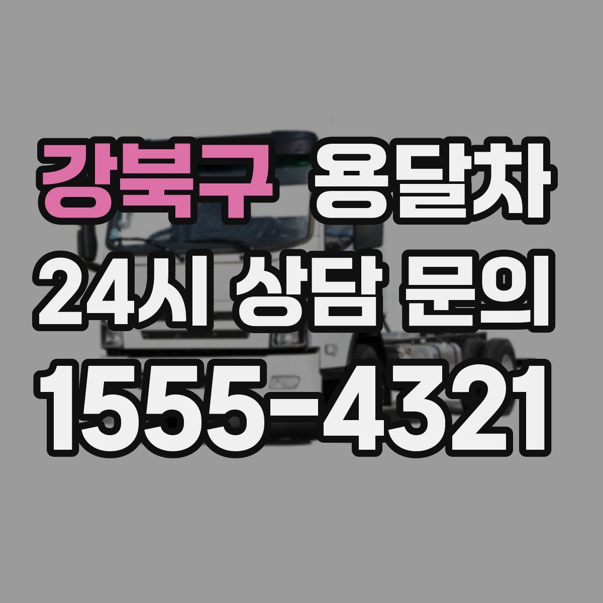 강북구 용달차