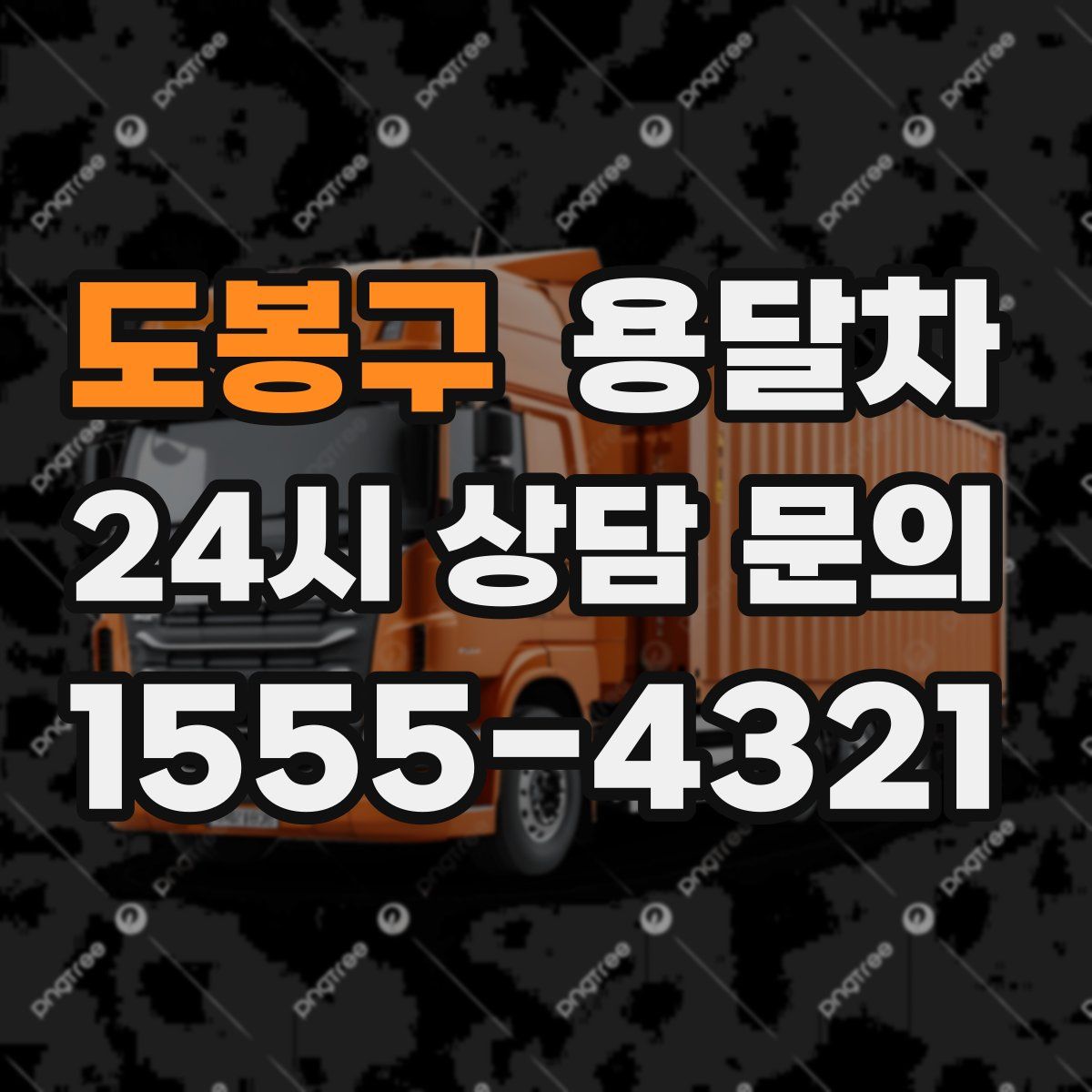 도봉구 용달차