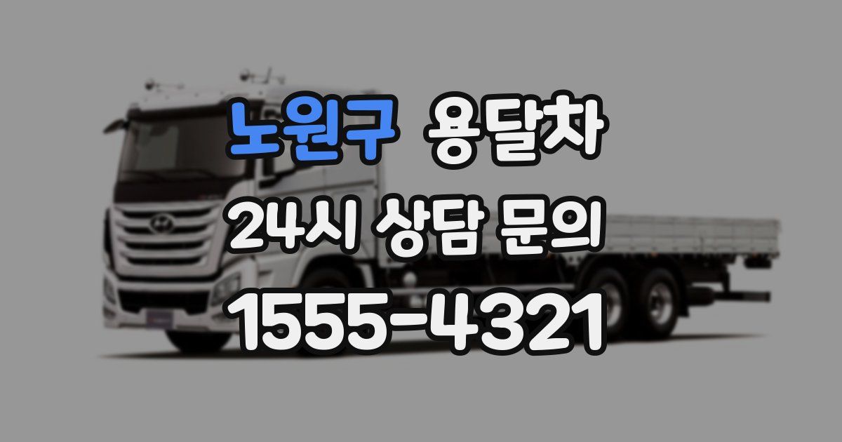 노원구 용달차