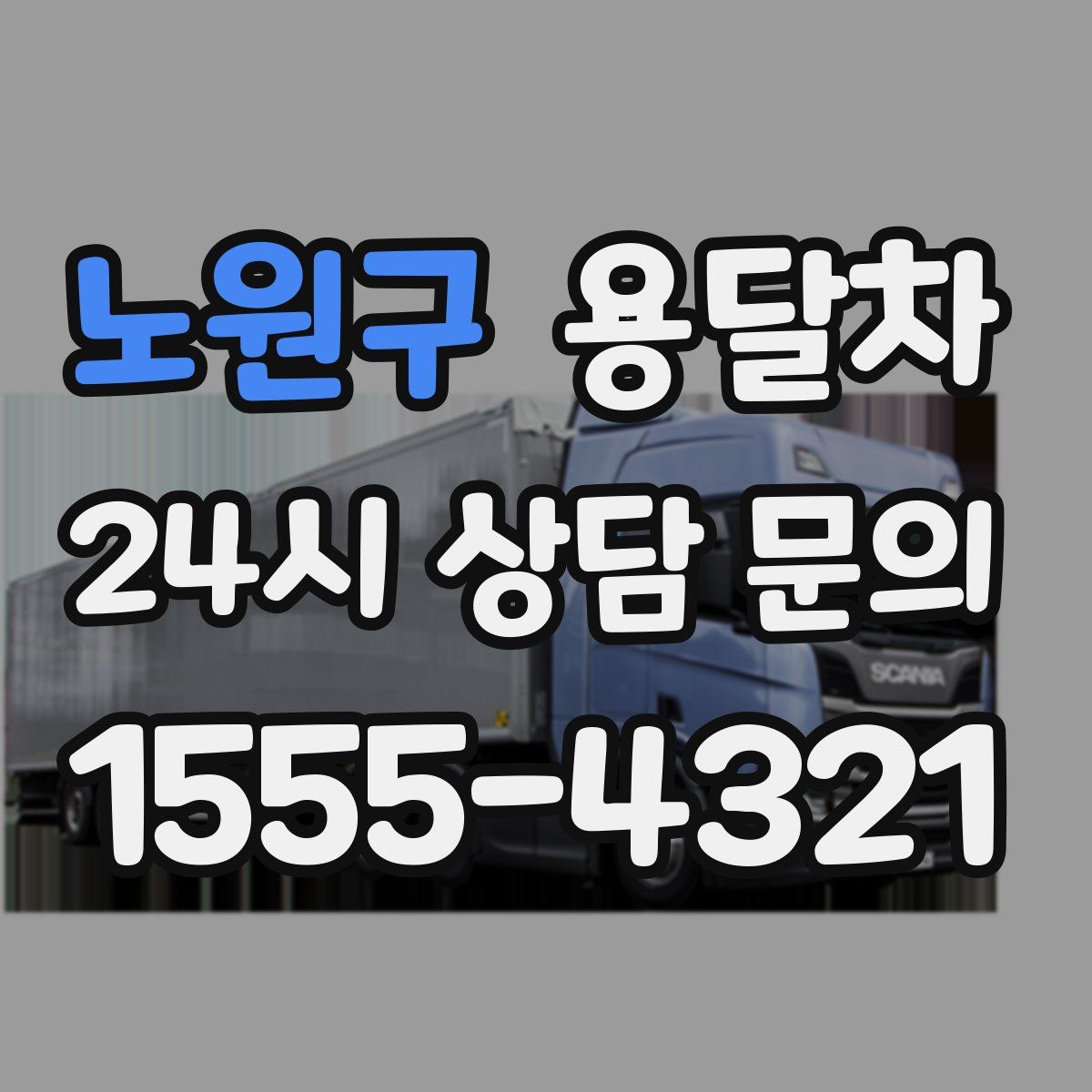 노원구 용달차