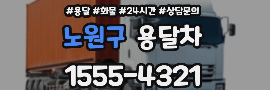 노원구 용달차
