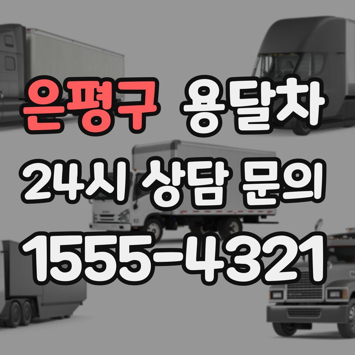 은평구 용달차