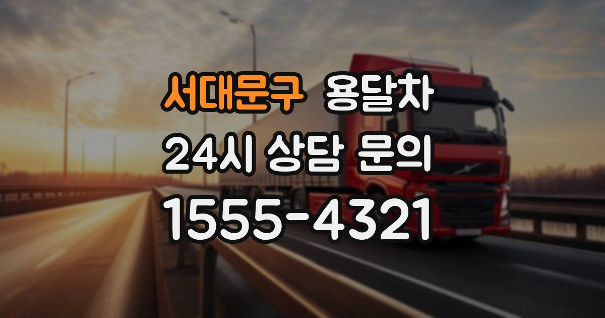 서대문구 용달차